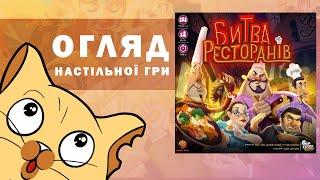 Битва Ресторанів (Rival Restaurants) | Огляд настільної гри