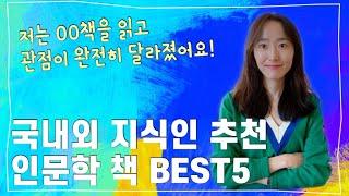 생각을 판도를 완전히 바꿔 준 지식인의 서재 인문학 BEST5 | 인생책 추천| 죽기전에 읽어봐야 할 고전