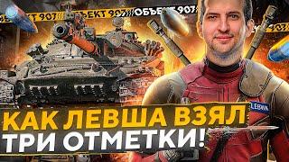 БОЙ, В КОТОРОМ ЛЕВША ВЗЯЛ ТРИ ОТМЕТКИ НА ОБЪЕКТЕ 907