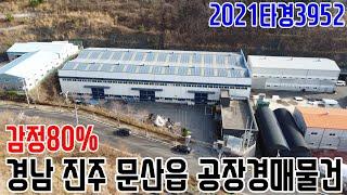 감정80% 경남 진주 문산읍 공장경매물건 2021타경3952 진주부동산경매매물 [보이는부동산-경매공매분석]