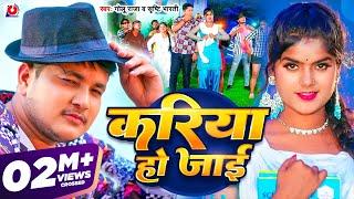 #Video - करिया हो जाईं | #Golu Raja, Srishti Bharti | Kariya Ho Jai | Bhojpuri Song 2024