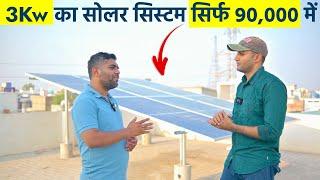 3 किलोवाट सोलर की कीमत 2024 में कितनी है? | 3KW Solar System Cost in 2024? | Solar Panel Price 2024