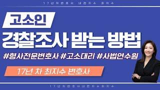 경찰조사 받는 법 _ '고소인'편 주의사항!  확실한 고소절차를 원한다면!!