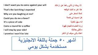 اهم الجمل الانجليزية المستخدمه بشكل يومي ج3 - تعلم الانجليزي من خلال اهم الجمل المستخدمه بشكل يومي