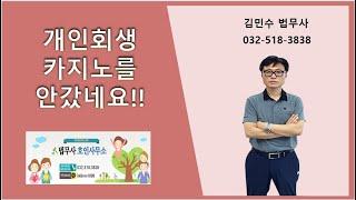 개인회생 카지노를 안갔네요!!