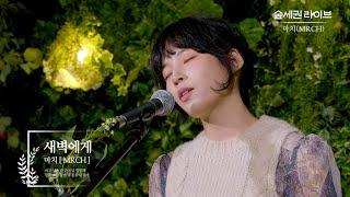 마치 (MRCH) - 새벽에게ㅣ숲세권 라이브ㅣFor Rest LIVE