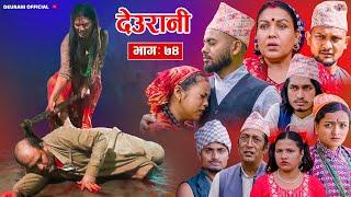 Deurani "देउरानी' Ep - 74 || Sept 15, 2024 | Laxman Basnet | Roshani Sapkota | Nepali Serial