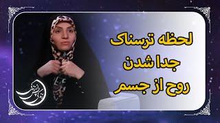 لحظه عجیب جدا شدن روح از جسم و افتادن در کویر آتش  در زندگی پس از زندگی