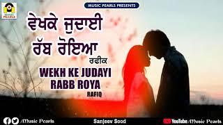 ਵੇਖ ਕੇ ਜੁਦਾਈ ਰੱਬ ਰੋਇਆ | VEKH KE JUDAAYI RABB ROYA | RAFIQ | EVERGREEN PUNJABI SAD SONG| MUSIC PEARLS