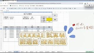 GOOGLE試算表｜【篩選器】使用問題和【操作說明】｜【Bonny邦妮EXCEL客製規劃】問題呈現