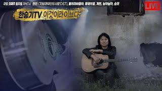 한승기TV (이것이 라이브다!)