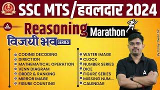 SSC MTS & हवलदार 2024 | Reasoning Marathon For SSC MTS | SSC MTS Reasoning | By Vinay Tiwari Sir