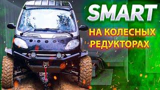 КАК Я СОЗДАЛ ВНЕДОРОЖНЫЙ SMART