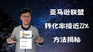 亚马逊联盟（amazon affiliate）转化率达到22%？这里是我的压箱底绝招。