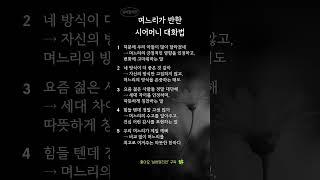 며느리가 반하는 시어머니 대화법 5가지｜실제로 통하는 말습관