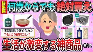 【有益】総集編何歳からでも買うべき！QOL爆上がりの神商品教えて【ガルちゃん】