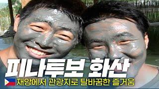 필리핀에서도 온천을 즐길 수 있는 활화산! '피나투보 화산' - 세계여행(45) | 333 세계도시탐험