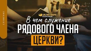 В чем служение рядового члена церкви? | "Библия говорит" | 1351