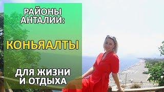 КОНЬЯАЛТЫ - РУССКИЙ РАЙОН АНТАЛИИ