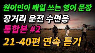 [통합본] 원어민이 매일 쓰는 영어 문장 (21-40편 연속 듣기)