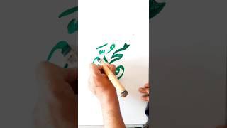 Muhammad SAW (Arabic Calligraphy) ‍ #art #shorts  #calligraphy #painting