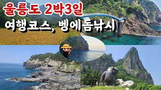 울릉도 여행 , 2박3일 자유여행 코스 + 벵에돔 낚시