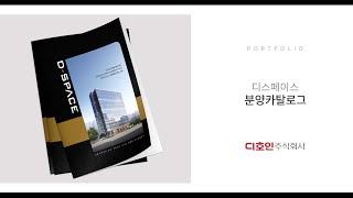 디스페이스 분양카탈로그 / Knowledge Industry Center Catalog Design Portfolio