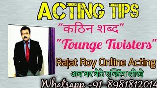 Online Acting Tips 2 , Practice Tongue Twisters ..Rajat Roy Online Acting., whatsapp +91-8981812014