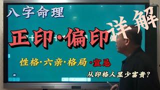 八字命理||  正偏印与性格 六亲 格局的关系 生活表象  宜忌详细解释