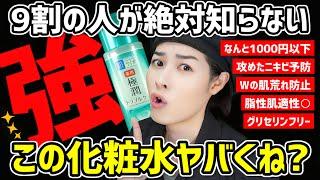 【正直尖りすぎ】ニキビや肌荒れ&脂性肌必見。ヤバいプチプラ化粧水をご紹介するぞ【極潤 トラブルケア】