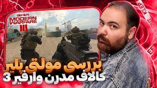 نقد و بررسی بخش آنلاین مولتی پلیر کالاف دیوتی جدید  Call of duty modern warfare III Review