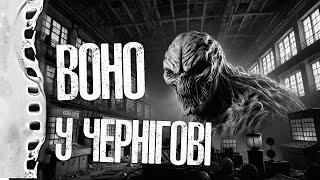 ВОНО У ЧЕРНІГОВІ! Страшні історії українською мовою. Страшилки на ніч.