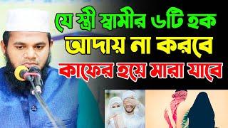 যে স্ত্রী স্বামীর ছয়টি হক আদায় না করবে কাফের হয়ে মারা যাবে। স্বামী স্ত্রীর হক। Rose Tv 10। 2024