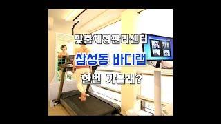 맞춤체형관리센터 바디랩 한번 가볼래?