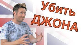 Иностранцы о русских. Убить Джона