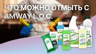 Что можно отмыть с Amway LOC