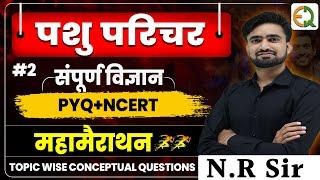 Pashu Parichar Complete Science Merathon ||  NCERT+PYQ Class For Pashu Parichar