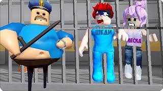 ‍️ПОБЕГ из ТЮРЬМЫ БАРРИ в РОБЛОКС! Леска и Шеди Убегают в ROBLOX