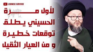 السيد محمد علي الحسيني يفجرها بتصريح ناري حِزب الَـلَـهِ تحول من رأس الحربة إلى ذيل