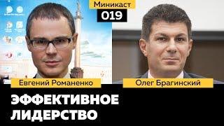 Миникаст 019. Эффективное лидерство. Евгений Романенко и Олег Брагинский