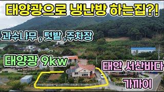 서산 전원주택 태양광9kw 사용으로 여름 전기료 약7천원 나오는 집 전기보일러로 생활비 절감하며 산아래 과수나무와 많은 집 텃밭이 넓어 농가지으며 전원생활 해보세요 서산전원주택매매