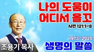 조용기목사님의 명설교 - 나의 도움이 어디서 올꼬 (2011.10.30)