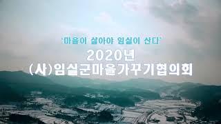 2020년도사업홍보2 임실군마을가꾸기협의회