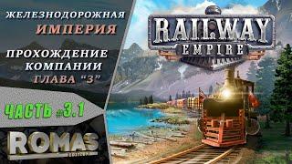  Railway Empire #3.1 Железнодорожная Империя / ЖД магнат / Прохождение компании