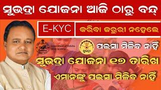 ସୁଭଦ୍ରା ଯୋଜନା ଆଜି ଠାରୁ ବନ୍ଦ୍ | Subhadra Yojana e-kyc