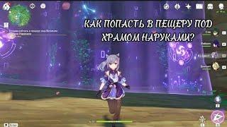 Как попасть в пещеру под храмом Наруками? Genshin Impact