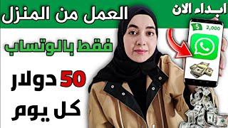 اربح من الانترنت 50 دولار فقط من الواتساب كل يوم | العمل من المنزل بدون راسمال 2020