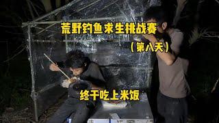 荒野钓鱼求生挑战赛第八天，终于吃上米饭了！