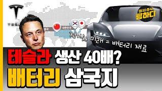 테슬라 생산 40배 키우려면? 테슬라 배터리 원가절감 파급력 주목