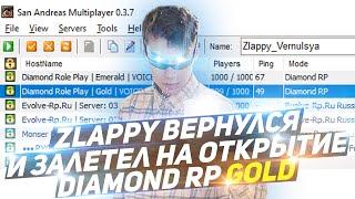 ZLAPPY ВЕРНУЛСЯ И ЗАЛЕТЕЛ НА ОТКРЫТИЕ DIAMOND RP GOLD! ЛОВЛЯ НА ДРП ГОЛД